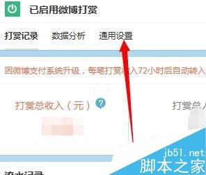 微博如何设置打赏金额