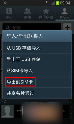 将联系人导出到SIM卡