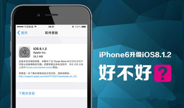 苹果6升级ios8.1.2好不好 卡吗 卡不卡