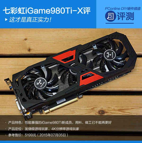 战神实力你敢接招？七彩虹980ti TOP评测