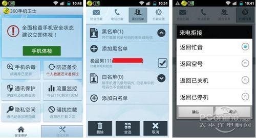 用360手机卫士拒绝极品男的骚扰  