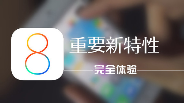 详细且完整的iOS8新特性使用手册：爱上你所发现的
