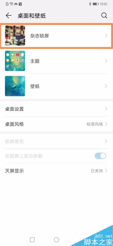 华为mate20如何关闭杂志锁屏？华为mate20杂志锁屏开启/关闭教程