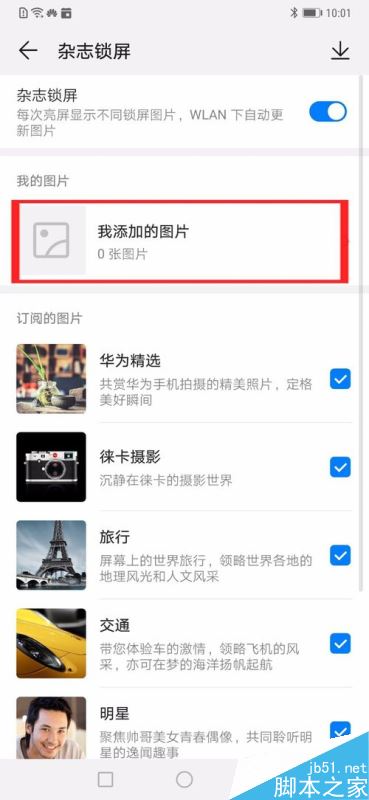 华为mate20如何关闭杂志锁屏？华为mate20杂志锁屏开启/关闭教程