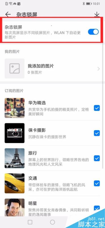 华为mate20如何关闭杂志锁屏？华为mate20杂志锁屏开启/关闭教程