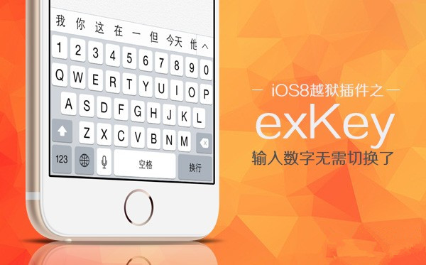 iOS8越狱插件exKey使用方法及评测