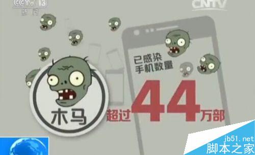 央视曝流量僵尸木马陷阱 中了流浪僵尸怎么办
