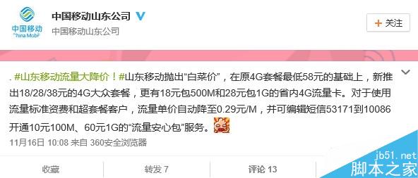 山东移动全面降低资费:4G套餐最低仅18元