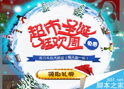 支付宝超市圣诞狂欢周活动 免费领取超市优惠券