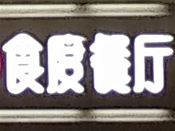 魅族mx4 pro拍照样张