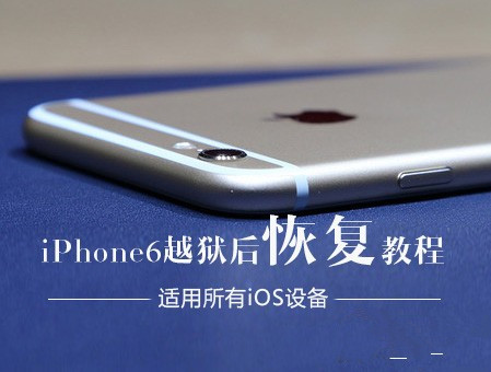 iPhone6越狱后怎么恢复 苹果6越狱恢复教程