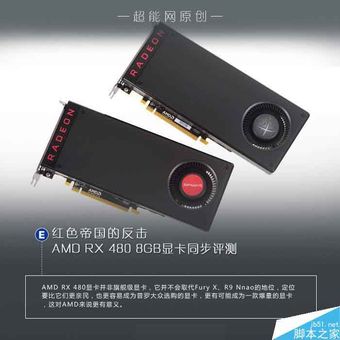 红色帝国反击!AMD RX 480 8GB显卡首发评测