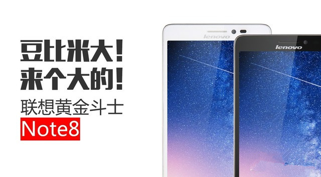 联想黄金斗士Note8 