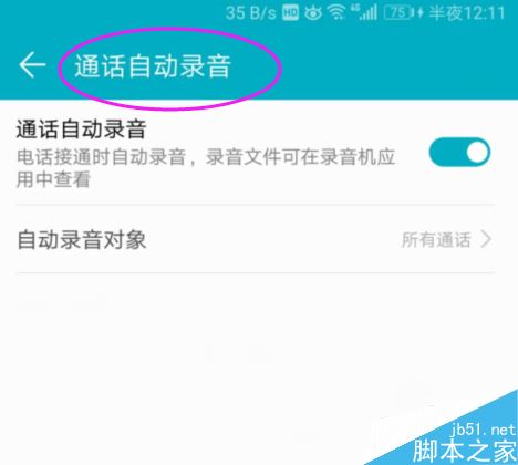 华为手机如何通话自动录音?华为手机开启通话自动录音功能教程