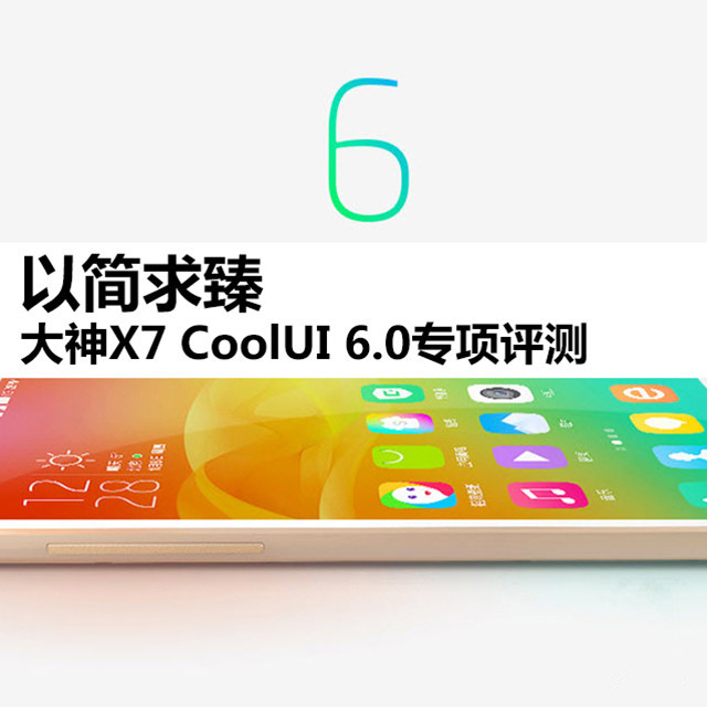 以简求臻 大神X7 CoolUI 6.0专项评测