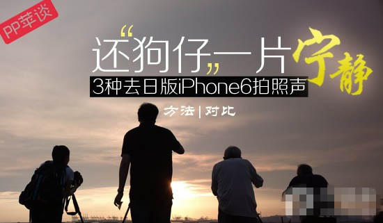 日版iPhone 6 /6P 越狱后删除文件除掉照相声音 