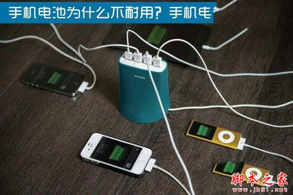 手机电池为什么不耐用?手机电池知识扫盲