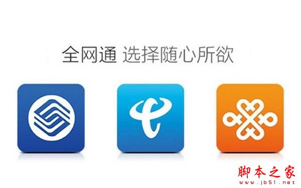 全网通3.0是什么意思?全网通3.0和2.0区别