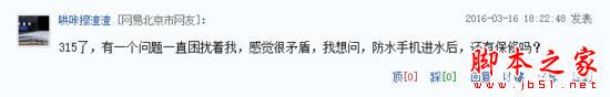 一问易答:防水手机进水后还能保修吗?
