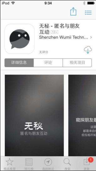 “秘密”改名“无秘” 重新上架苹果应用商店
