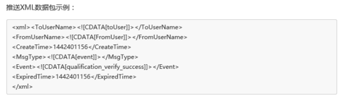 【微信开发】微信认证事件推送