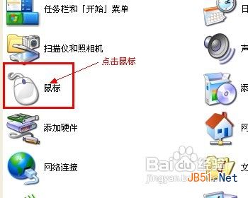 鼠标指针怎样修改