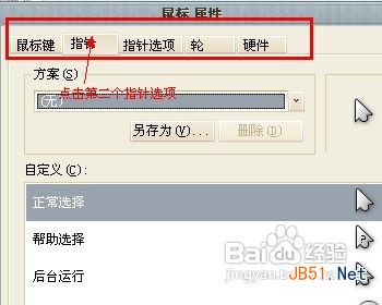 鼠标指针怎样修改
