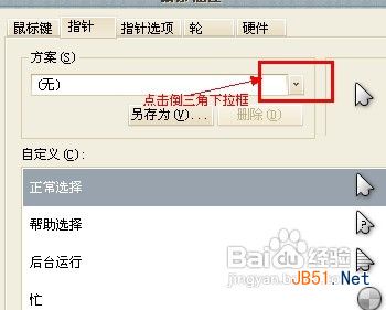 鼠标指针怎样修改