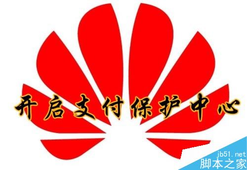 华为手机怎么开启支付保护功能?华为手机开启支付保护中心教程