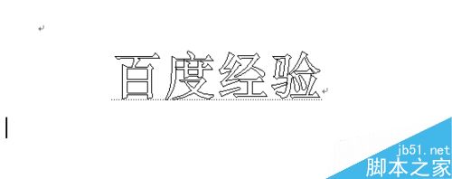 怎样制作word空心字?word空心字怎么设置？
