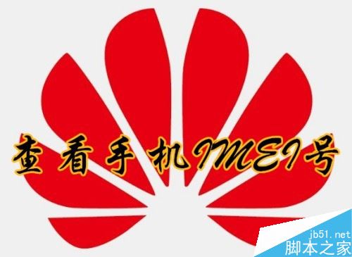 华为手机怎么查看IMEI码?华为手机查询IMEI串号两种方法