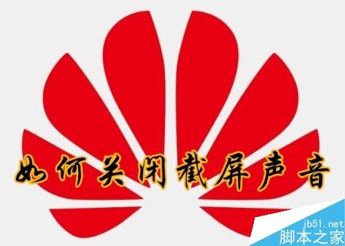 华为手机怎么关闭截屏提示音?华为手机截屏提示音关闭教程