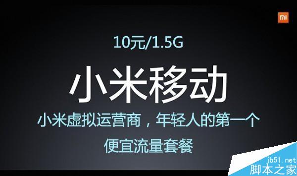 小米手机卡新套餐曝光:10元1.5GB全国流量