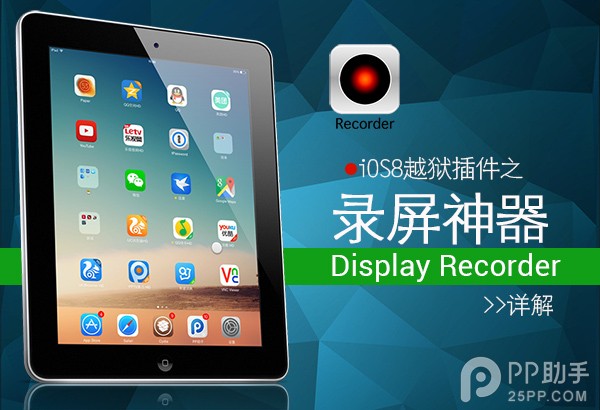 iOS8越狱录屏神器Display Recorder详解 
