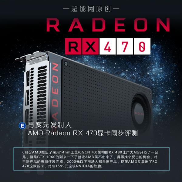 AMD Radeon RX 470显卡同步测试:再度先发制人