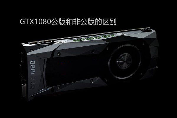 GTX1080公版与非公版哪个好?GTX1080公版和非公版的区别