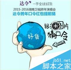 达令APP口令红包怎么抢?湖南卫视达令抢口令红包攻略