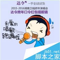 达令APP口令红包怎么抢?湖南卫视达令抢口令红包攻略