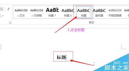 如何用Word做目录？