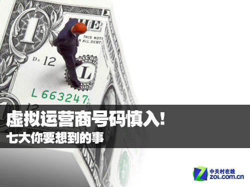 虚拟运营商号码慎入! 七大你要想到的事  