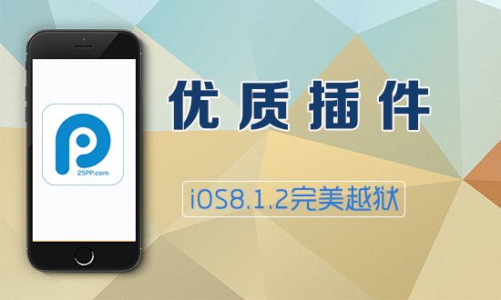 优化体验必备：iOS8.1.2完美越狱后必装插件推荐