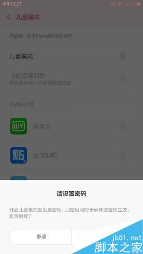 小孩老喜欢玩手机,导致经常被乱按扣费解决方法