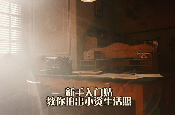 如何快速拍出小资生活照 脚本之家