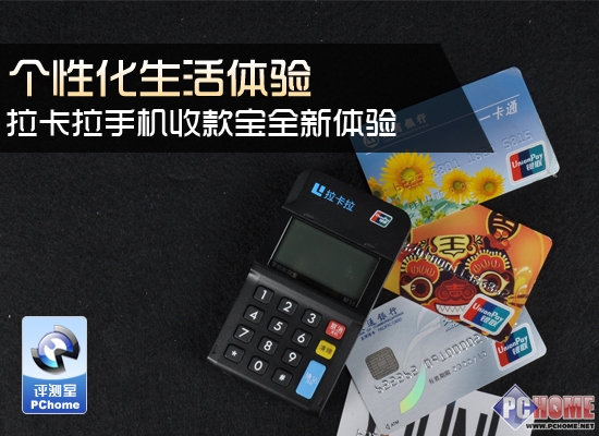 移动收款利器 拉卡拉收款宝全新体验