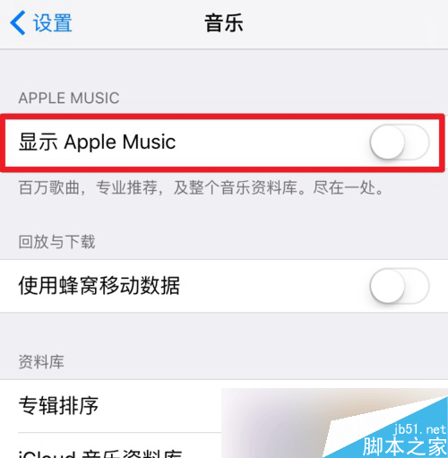 苹果Apple Music的为您甄选怎么关掉方法