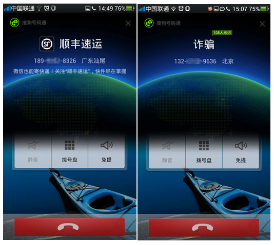 搜狗号码通智能辨别“陌生来电”