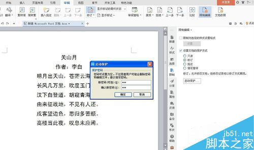 怎么限制用户在word中进行修订？