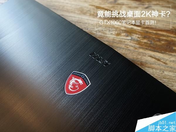 GTX1060笔记本显卡首测:竟能挑战桌面2K神卡?