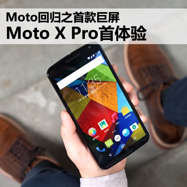 Moto回归之首款巨屏 Moto X Pro首体验 