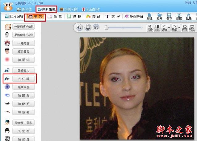 可牛影像去红眼操作1